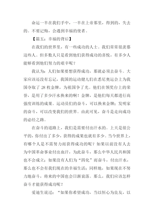 幸福的背后作文.docx
