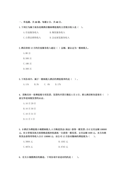 《酒店业营改增试题》.docx