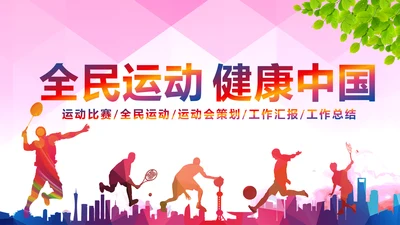 全民运动健康运动生活锻炼健身体育PPT模板