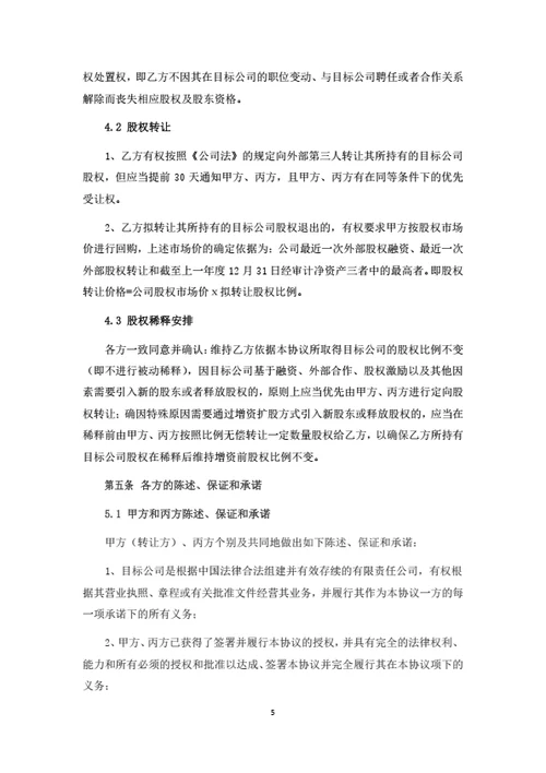 股权转让及项目运营合作协议（律师拟定详细版）