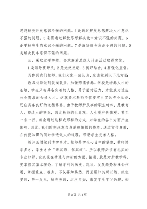 学习解放思想大讨论心得体会十.docx