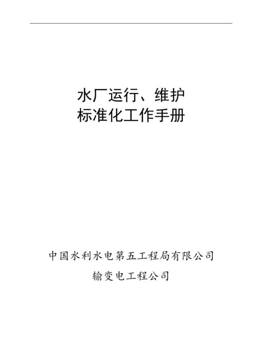 水厂运行管理标准化.docx