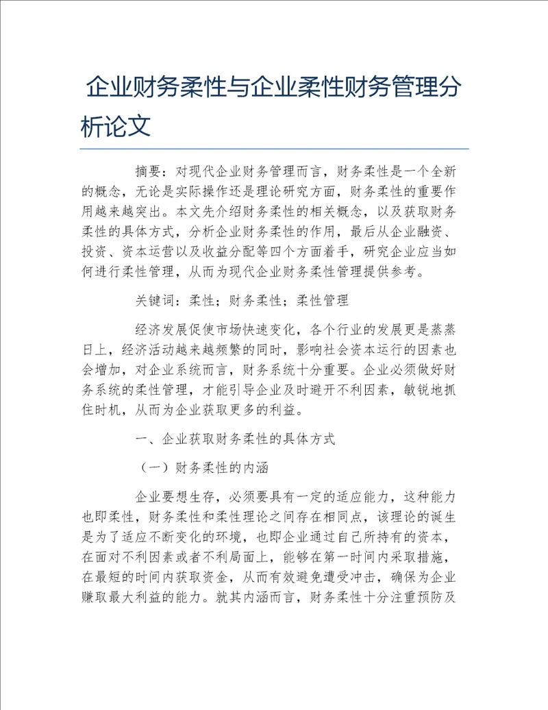 财务管理毕业论文企业财务柔性与企业柔性财务管理分析论文