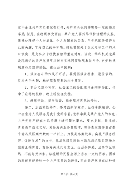 树立正确观念提高自身素质做好本职工作努力实现缉私机关共产党员的先进性 (2).docx