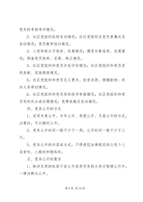 党务公开制度6篇.docx