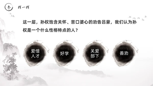 黑白古风水墨风孙权劝学初中七年级下册人教版语文PPT课件人教版初中语文七年级下册课件