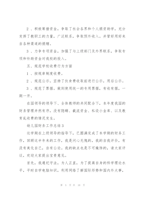 幼儿园财务工作总结范文5篇.docx
