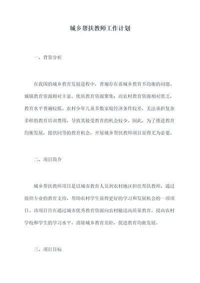 城乡帮扶教师工作计划