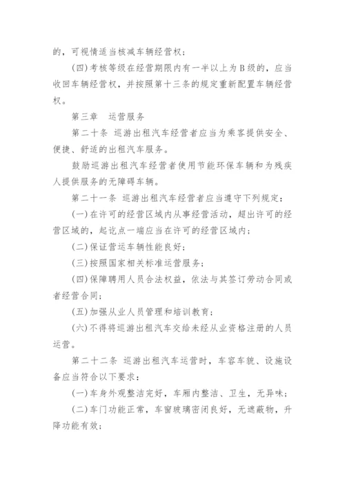 巡游出租汽车经营服务管理规定.docx