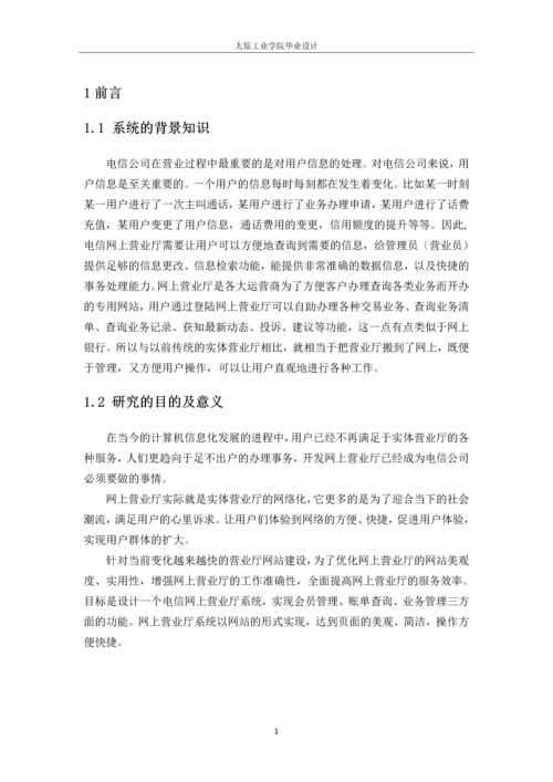 电信网上营业厅的设计与实现论文.docx