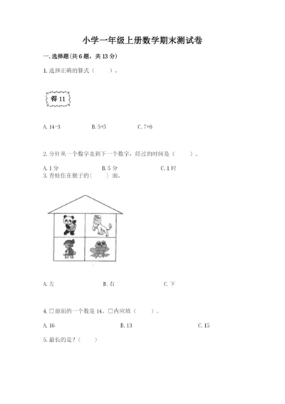 小学一年级上册数学期末测试卷及完整答案【必刷】.docx