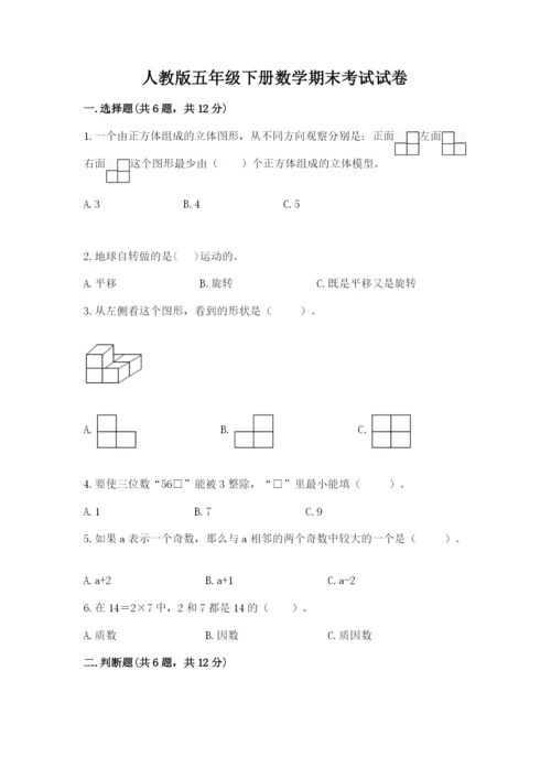 人教版五年级下册数学期末考试试卷精品【各地真题】.docx