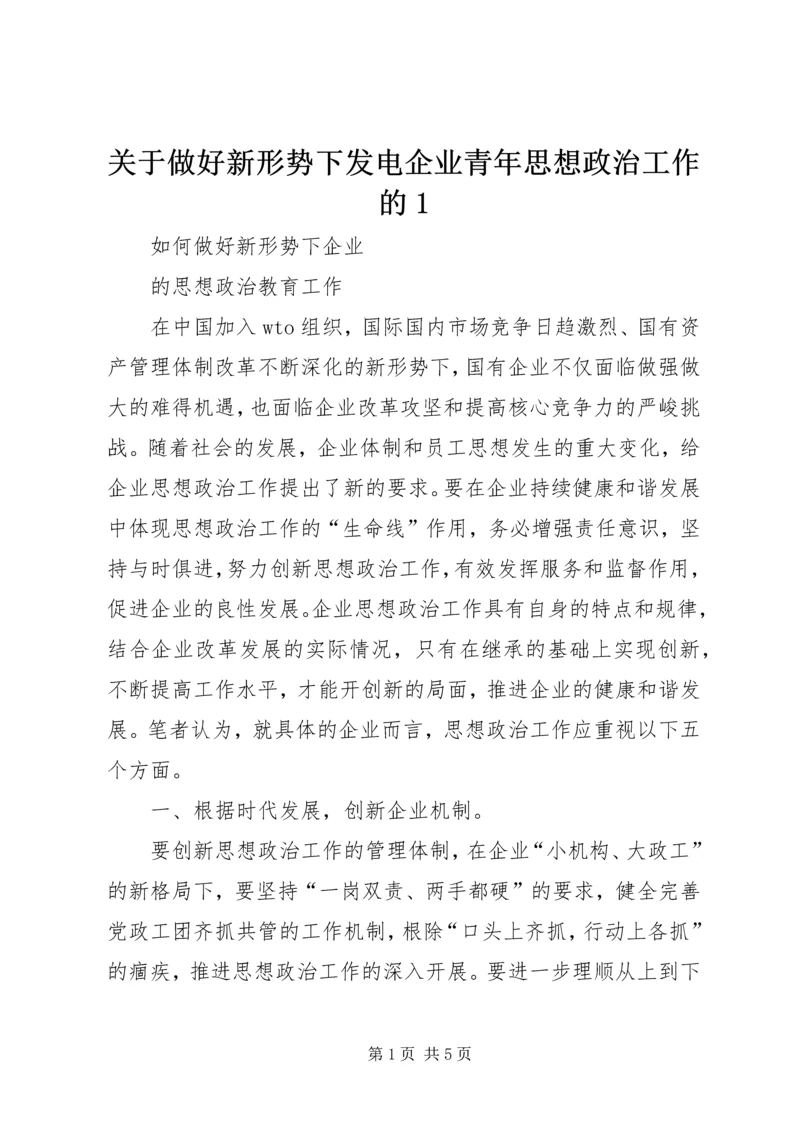关于做好新形势下发电企业青年思想政治工作的1 (4).docx