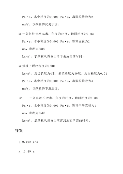 斜坡沉淀计算题