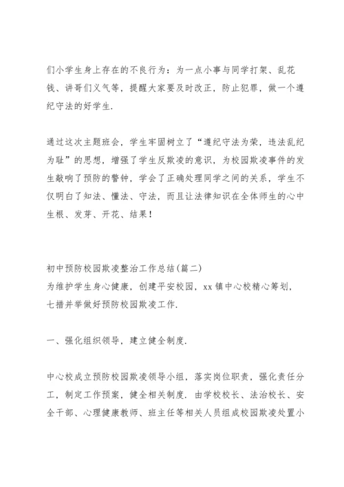 初中预防校园欺凌整治工作总结.docx