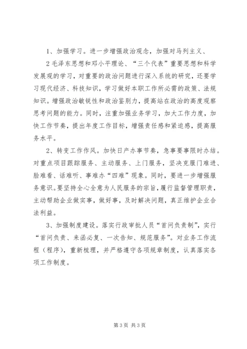 转作风提效率优环境保增长活动个人整改方案.docx