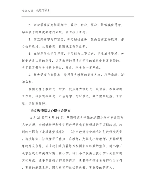2024年语文教师培训心得体会范文范文27篇.docx