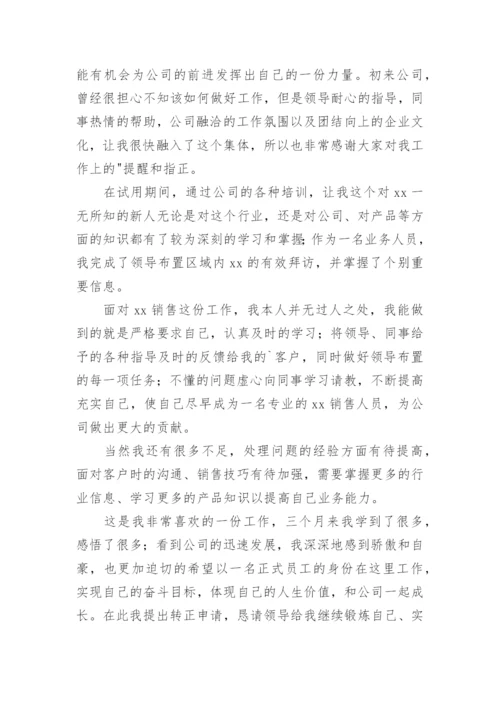 员工转正申请书_8.docx