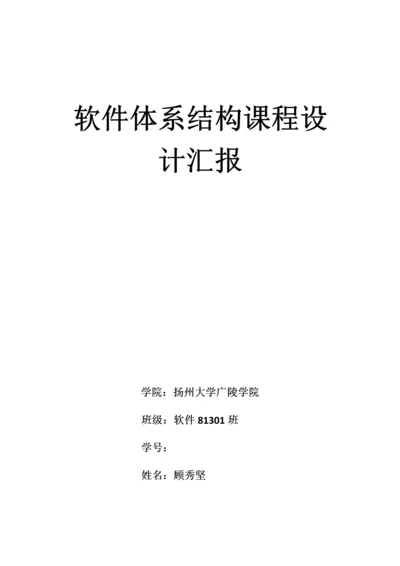 软件标准体系结构专业课程设计方案报告.docx