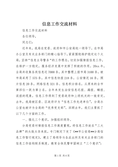 信息工作交流材料 (3).docx