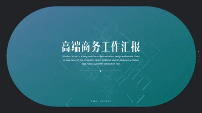 高端极简商务工作汇报通用PPT模版