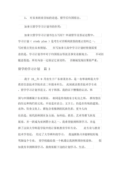 关于留学的学习计划6篇