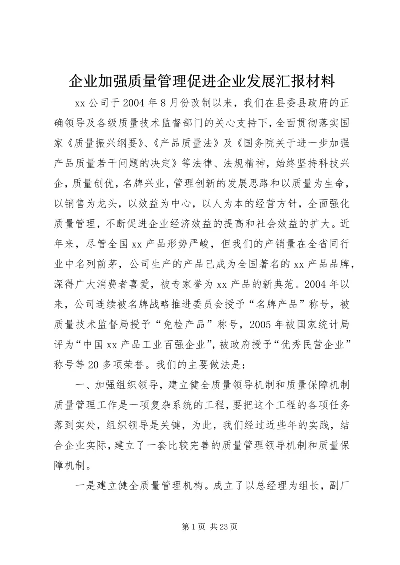 企业加强质量管理促进企业发展汇报材料精编.docx