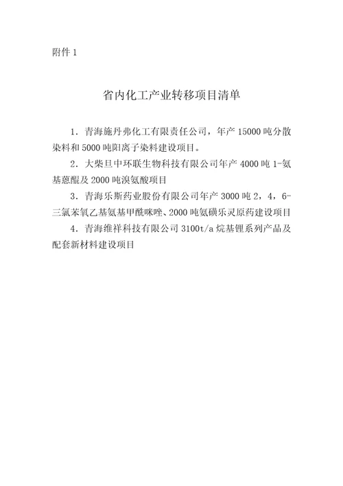 青海省深化化工产业转移安全专项整治工作方案