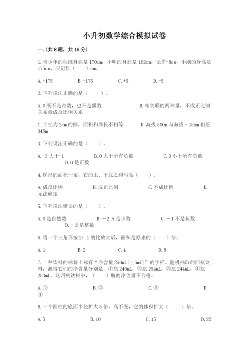 小升初数学综合模拟试卷完整答案.docx