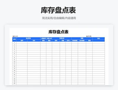 简约蓝色库存盘点表