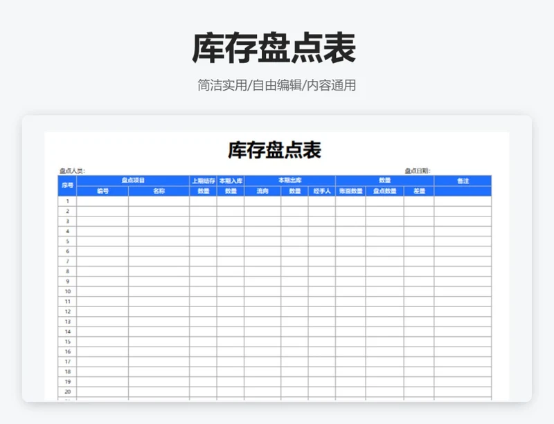 简约蓝色库存盘点表