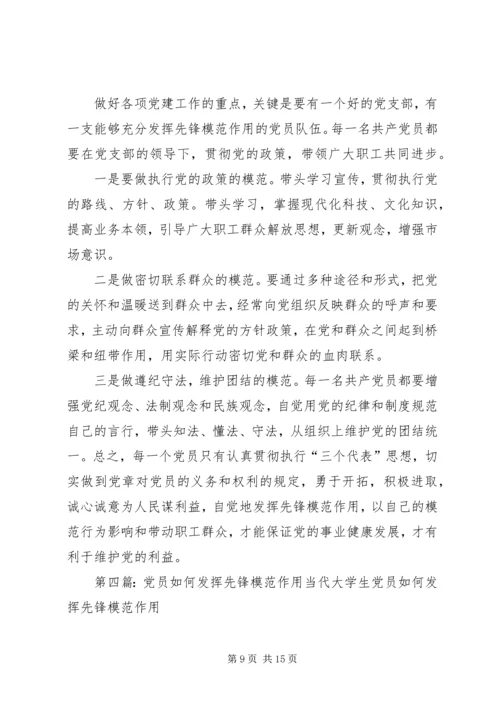 企业党员如何发挥先锋模范作用.docx