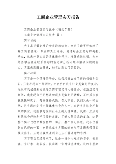 工商企业管理实习报告.docx