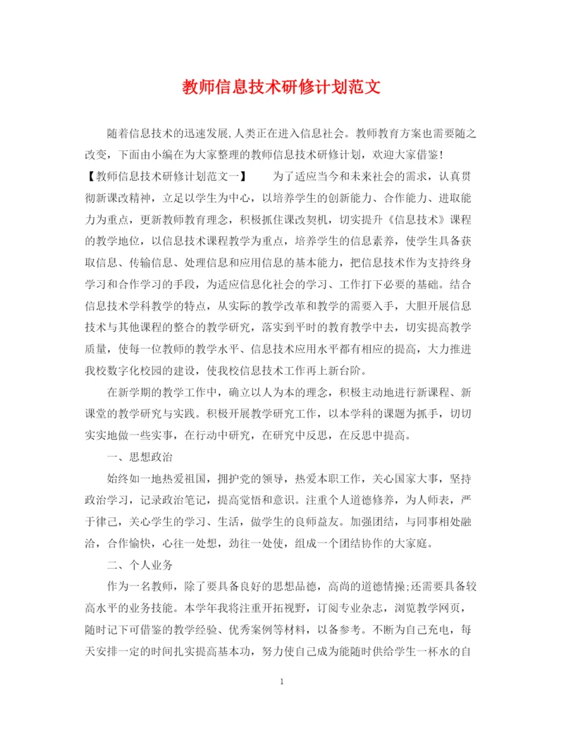 精编之教师信息技术研修计划范文.docx