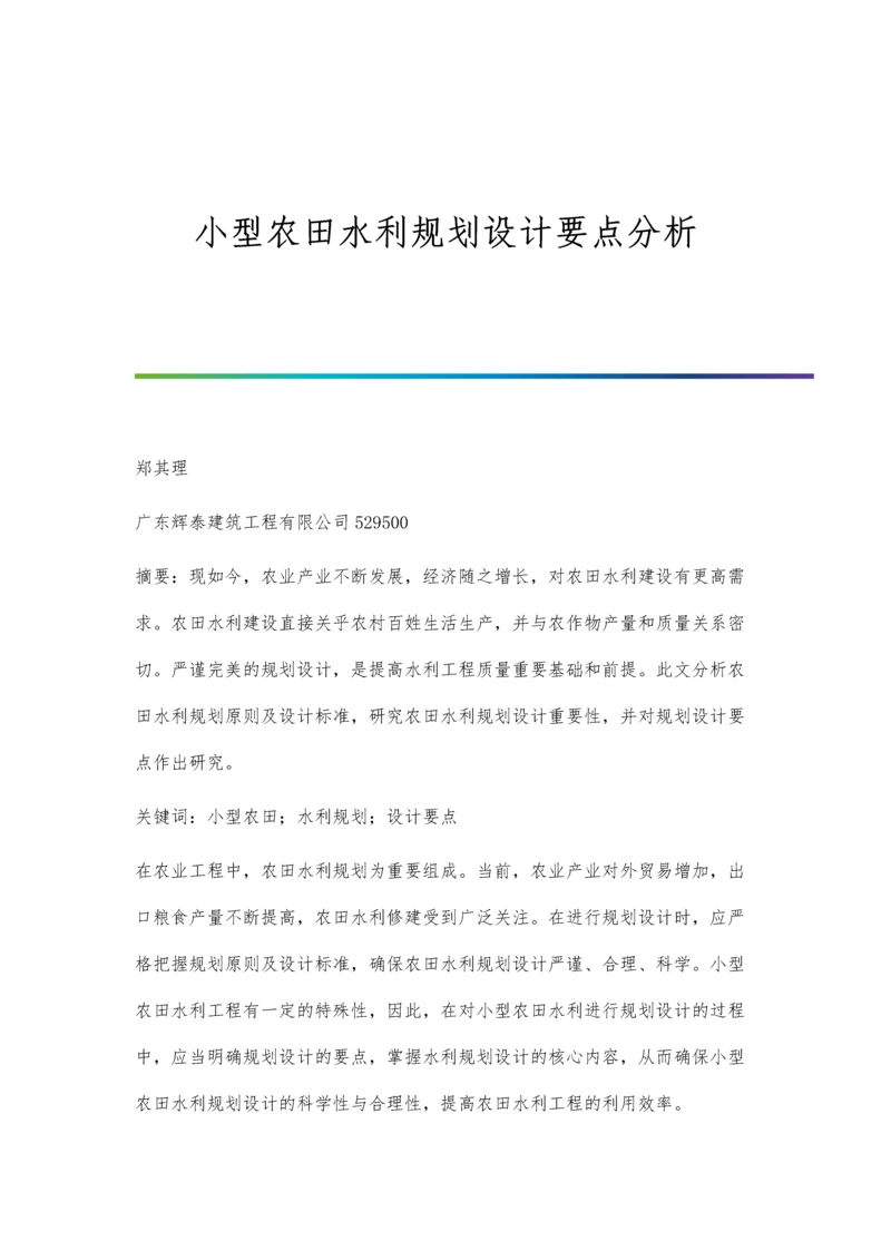 小型农田水利规划设计要点分析.docx