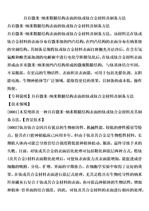 具有微米纳米粗糙结构表面的钛或钛合金材料及制备方法