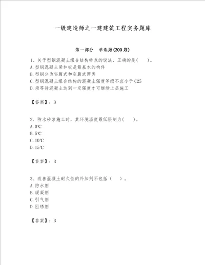 一级建造师之一建建筑工程实务题库附参考答案基础题