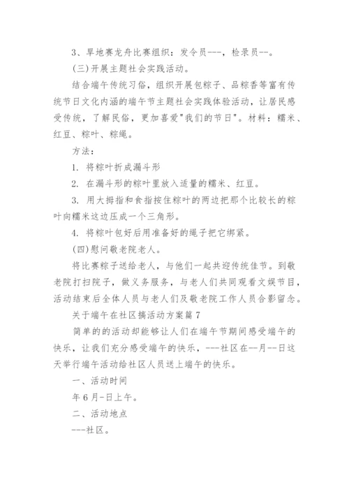 关于端午在社区搞活动方案(精品8篇).docx