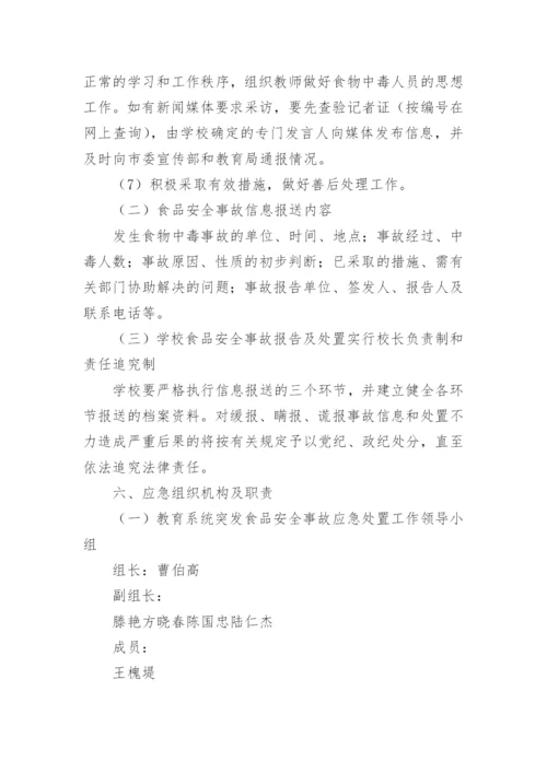 学校食品安全事故处置应急预案.docx