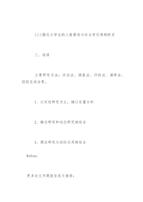 师范类本科毕业论文开题报告编辑精选.docx