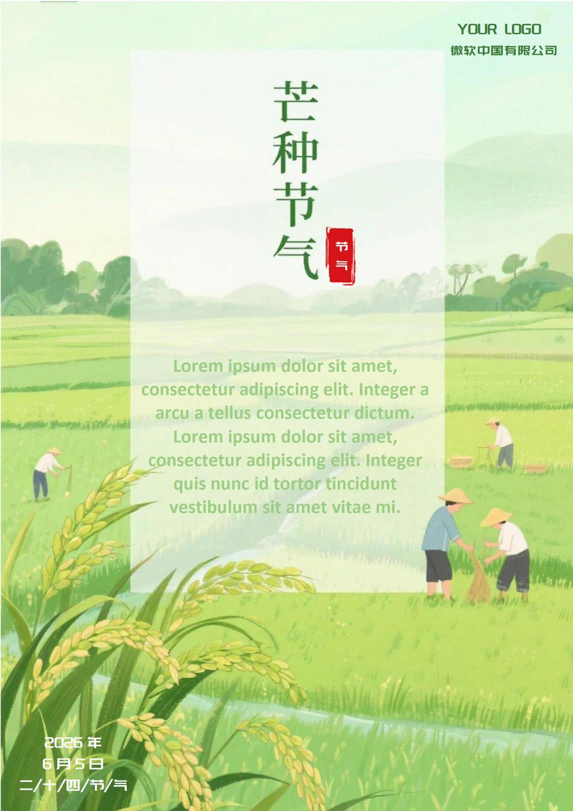 芒种二十四节气(种地)