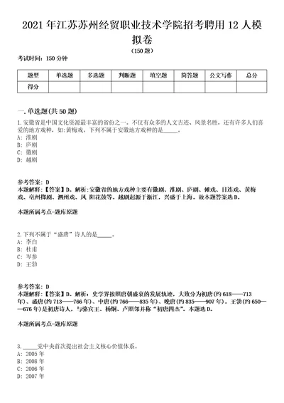 2021年江苏苏州经贸职业技术学院招考聘用12人模拟卷