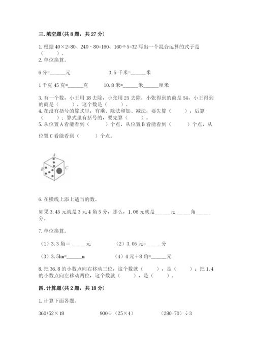 人教版四年级下册数学期中测试卷附答案（研优卷）.docx