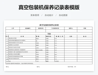 真空包装机保养记录表模版