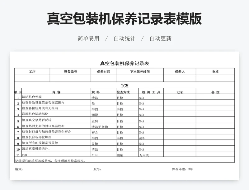 真空包装机保养记录表模版