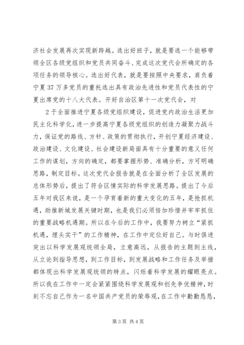 宁夏十一次党代会学习心得 (2).docx