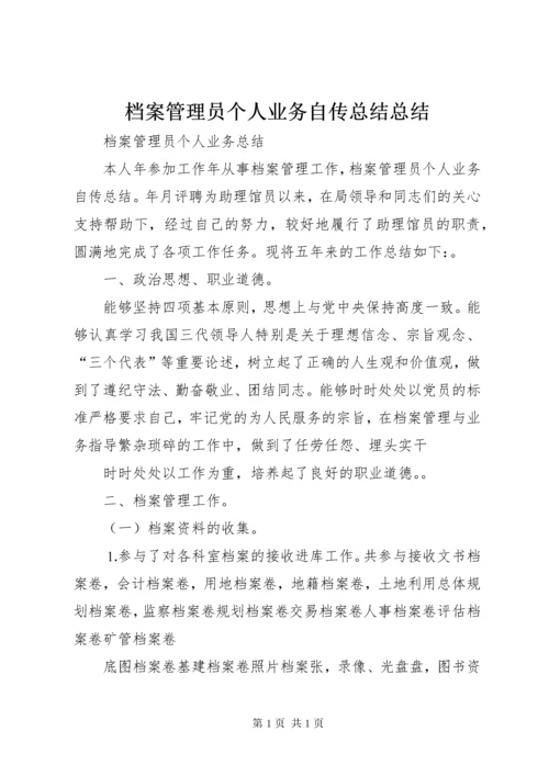 档案管理员个人业务自传总结总结.docx