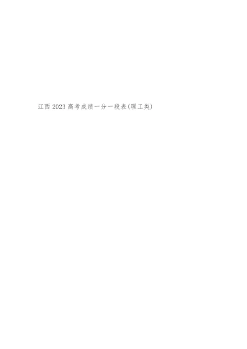 2023年江西高考一分一段表.docx