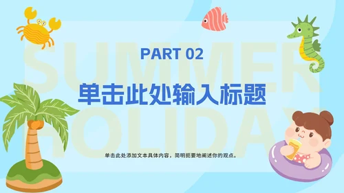 卡通插图中小学生暑假安全教育PPT模板