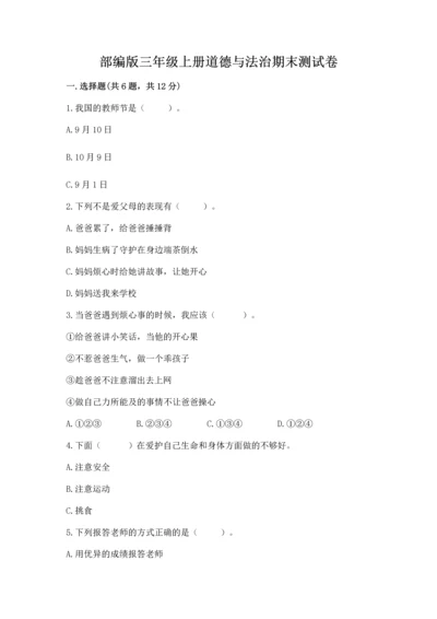 部编版三年级上册道德与法治期末测试卷含完整答案（网校专用）.docx